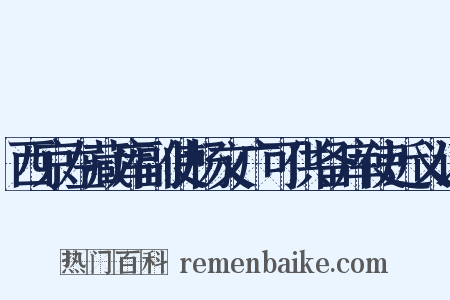 西京左藏库副使杨文广可供备库使近义词是什么意思的图片
